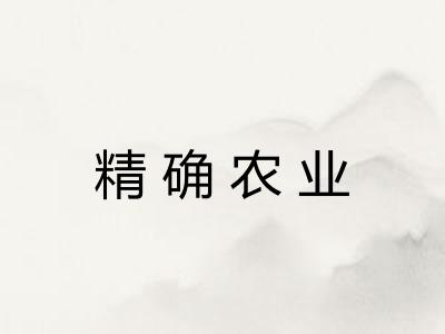 精确农业