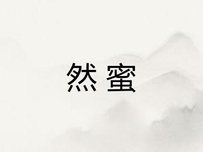 然蜜