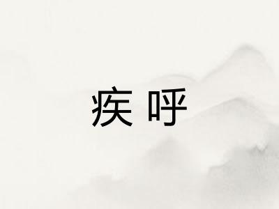 疾呼