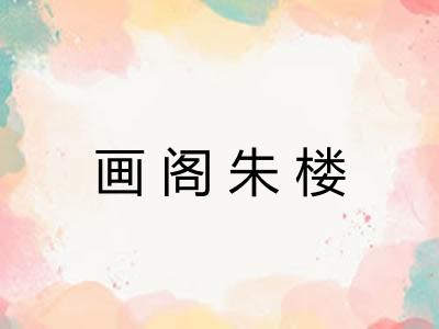 画阁朱楼