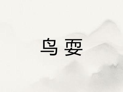 鸟耍