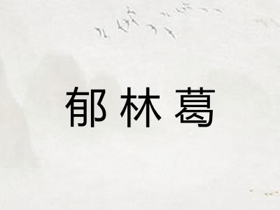 郁林葛