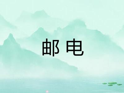 邮电