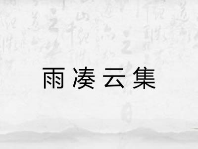 雨凑云集