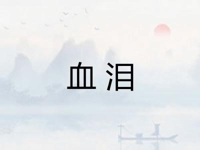 血泪