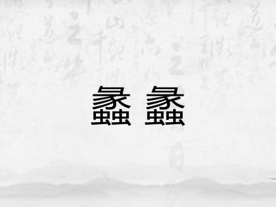 蠡蠡