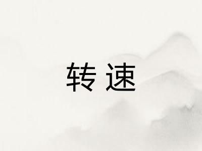 转速