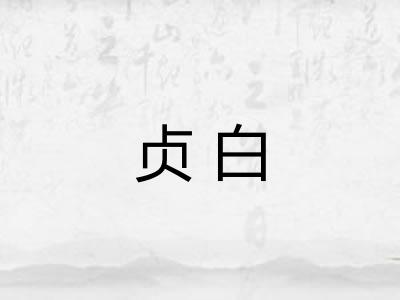 贞白