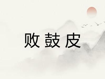 败鼓皮