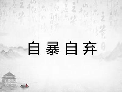 自暴自弃