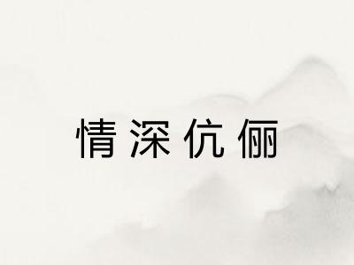 情深伉俪