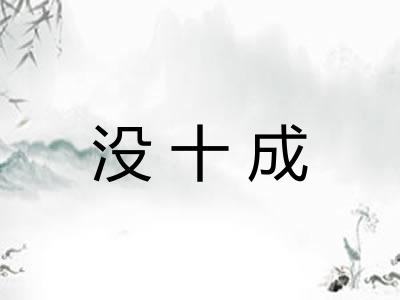 没十成