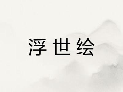 浮世绘