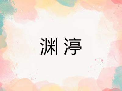渊渟
