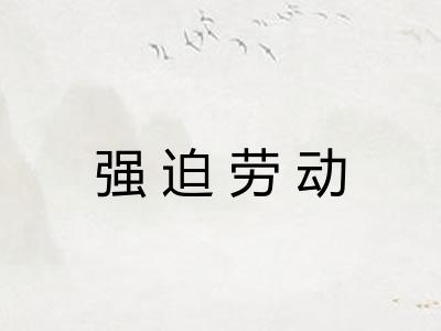 强迫劳动