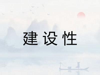 建设性