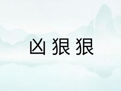 凶狠狠