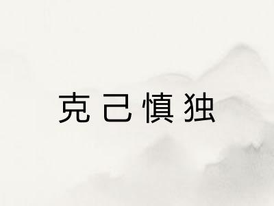 克己慎独
