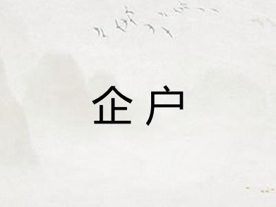 企户