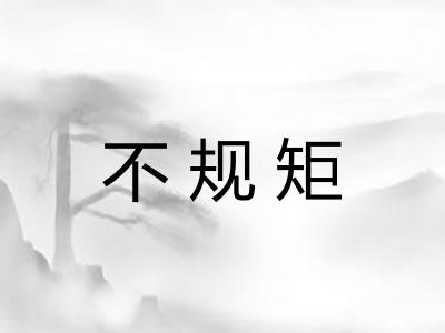 不规矩