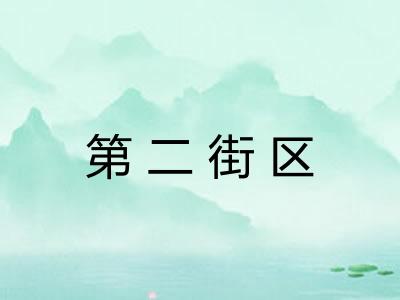 第二街区
