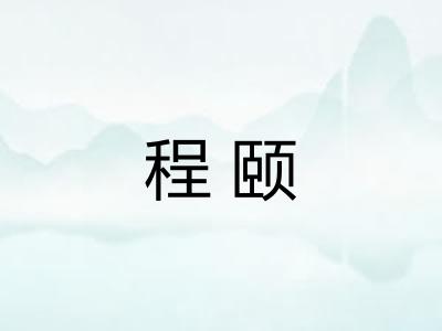程颐