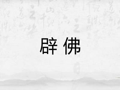 辟佛