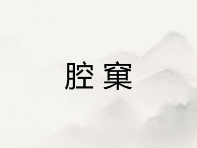腔窠