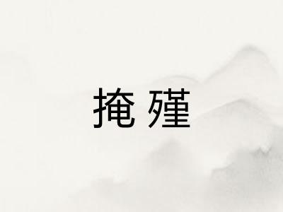 掩殣