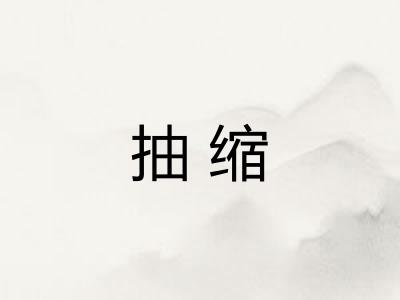 抽缩