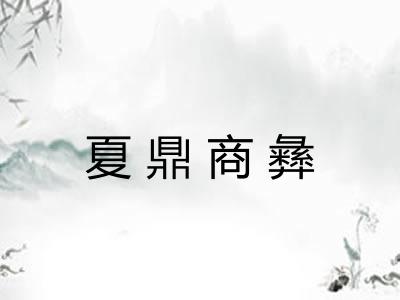 夏鼎商彝