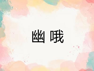 幽哦