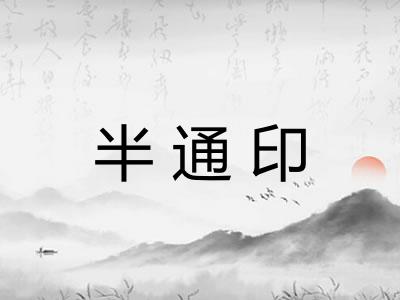 半通印