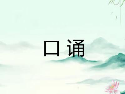 口诵