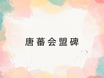 唐蕃会盟碑