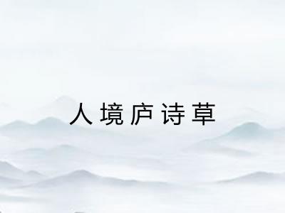 人境庐诗草