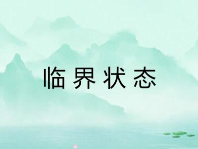 临界状态