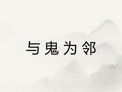 与鬼为邻