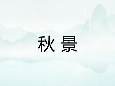 秋景