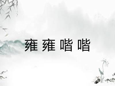 雍雍喈喈