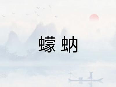 蠓蚋