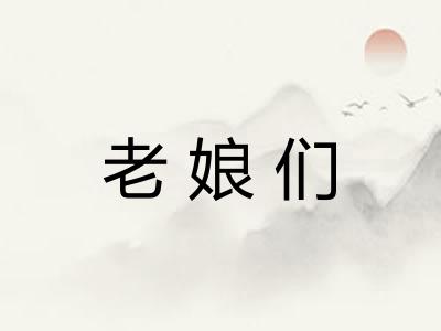 老娘们