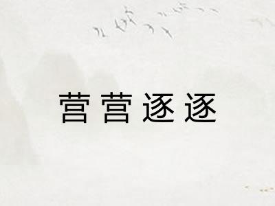 营营逐逐