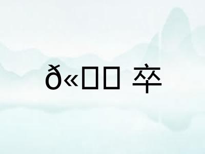 𫘝卒