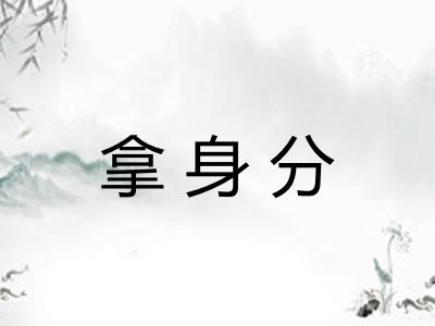 拿身分