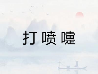 打喷嚏