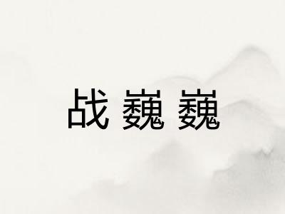 战巍巍