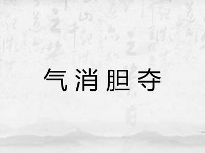 气消胆夺