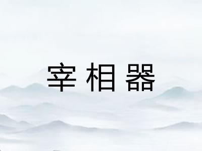 宰相器
