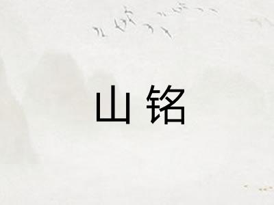 山铭